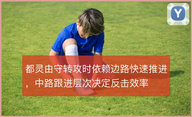 都灵由守转攻时依赖边路快速推进，中路跟进层次决定反击效率