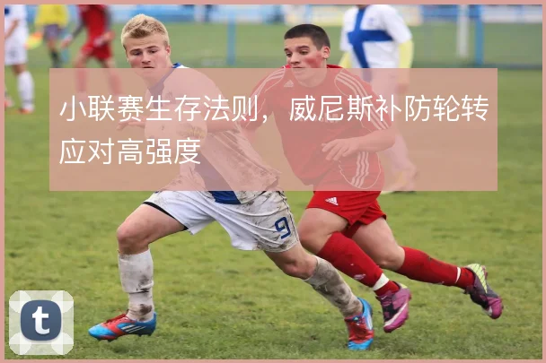 小联赛生存法则，威尼斯补防轮转应对高强度