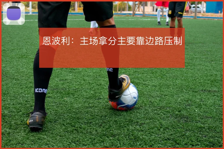 恩波利：主场拿分主要靠边路压制