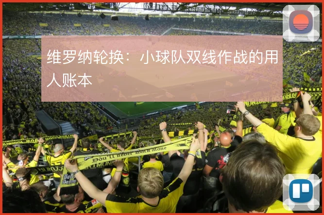 维罗纳轮换：小球队双线作战的用人账本