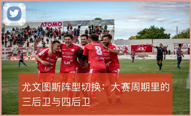 尤文图斯阵型切换：大赛周期里的三后卫与四后卫