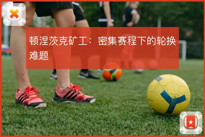 顿涅茨克矿工：密集赛程下的轮换难题
