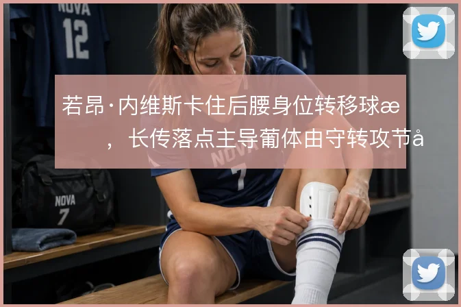 若昂·内维斯卡住后腰身位转移球权，长传落点主导葡体由守转攻节奏