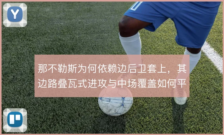 那不勒斯为何依赖边后卫套上，其边路叠瓦式进攻与中场覆盖如何平衡