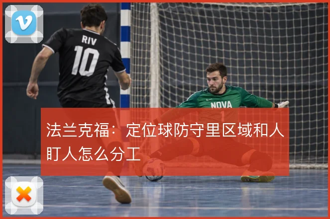 法兰克福：定位球防守里区域和人盯人怎么分工