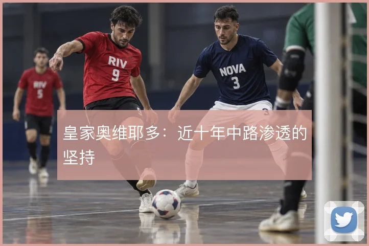 皇家奥维耶多：近十年中路渗透的坚持