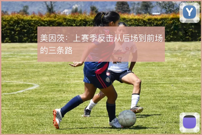 美因茨：上赛季反击从后场到前场的三条路