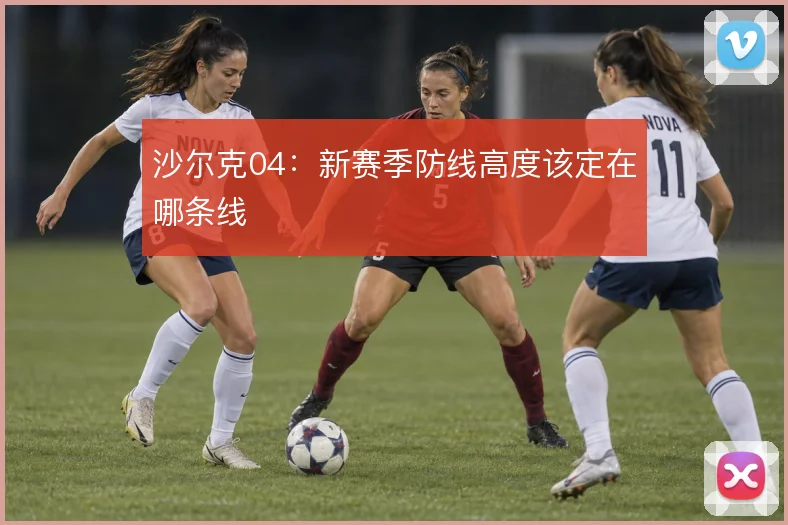 沙尔克04：新赛季防线高度该定在哪条线