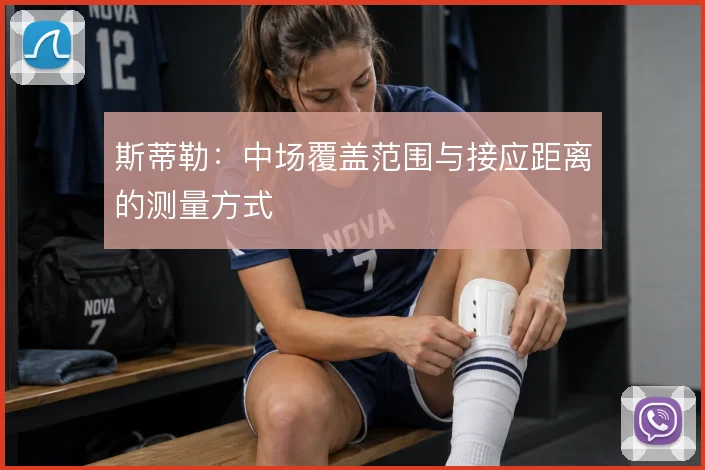 斯蒂勒：中场覆盖范围与接应距离的测量方式