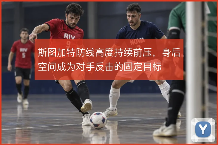 斯图加特防线高度持续前压，身后空间成为对手反击的固定目标
