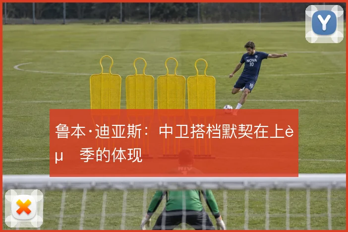 鲁本·迪亚斯：中卫搭档默契在上赛季的体现