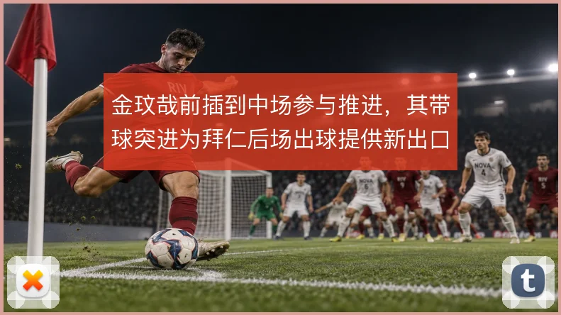 金玟哉前插到中场参与推进，其带球突进为拜仁后场出球提供新出口