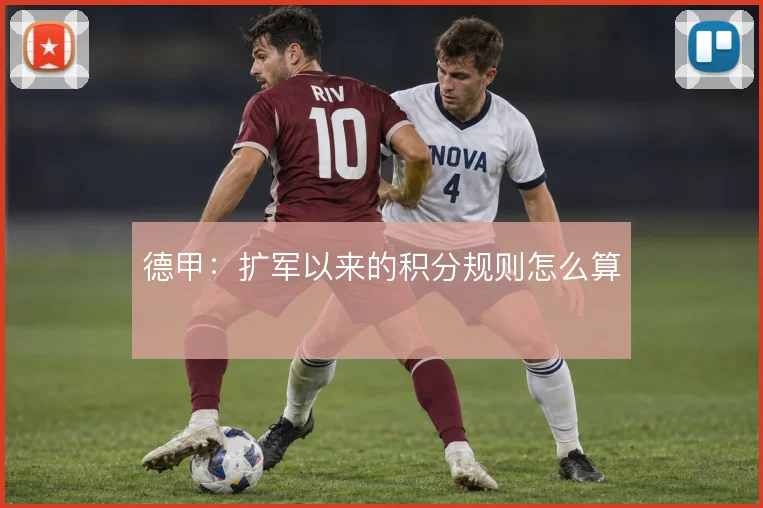 德甲:扩军以来的积分规则怎么算