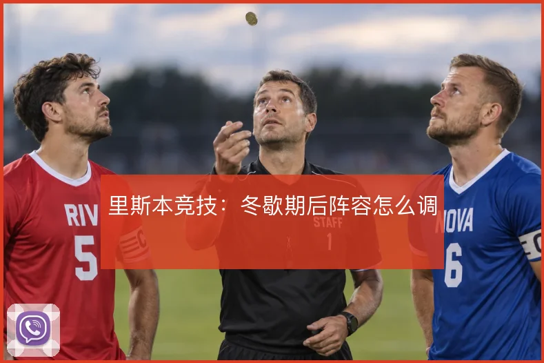 里斯本竞技：冬歇期后阵容怎么调