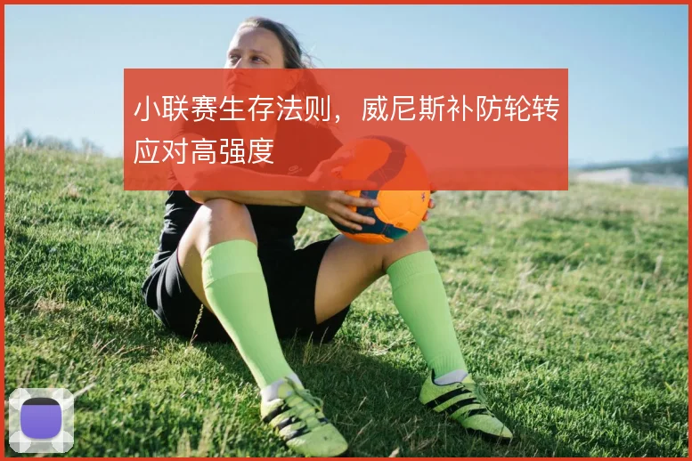 小联赛生存法则，威尼斯补防轮转应对高强度