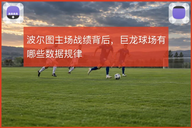 波尔图主场战绩背后,巨龙球场有哪些数据规律