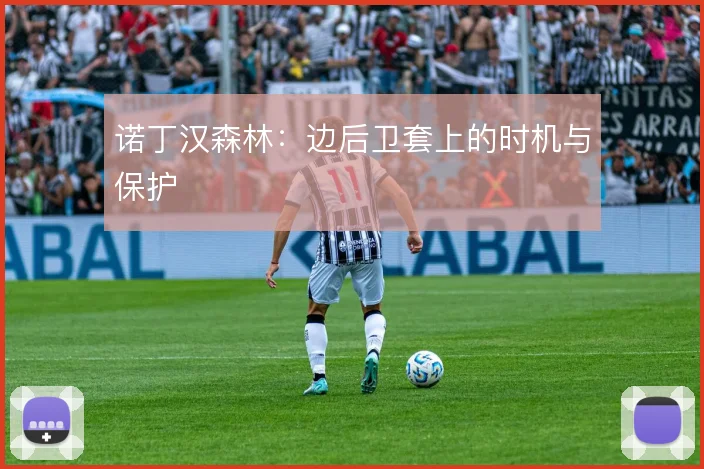 诺丁汉森林:边后卫套上的时机与保护