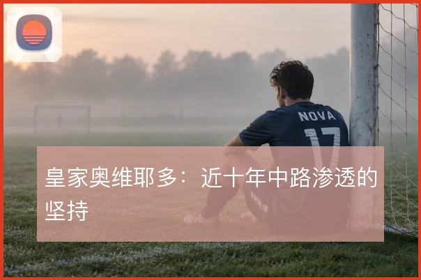 皇家奥维耶多：近十年中路渗透的坚持