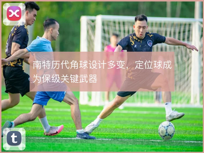 南特历代角球设计多变，定位球成为保级关键武器