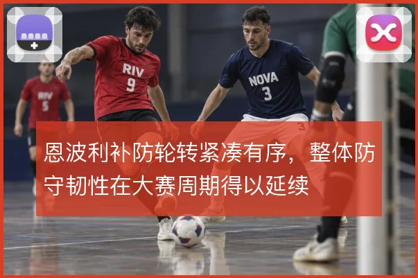 恩波利补防轮转紧凑有序，整体防守韧性在大赛周期得以延续
