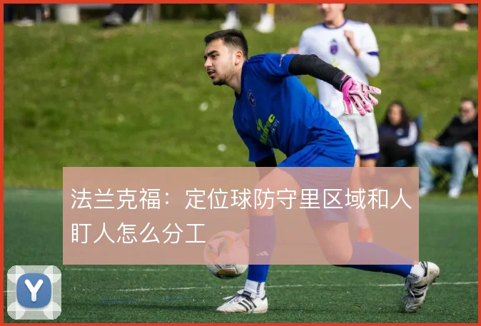 法兰克福：定位球防守里区域和人盯人怎么分工