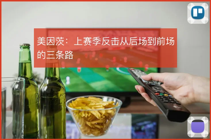 美因茨：上赛季反击从后场到前场的三条路