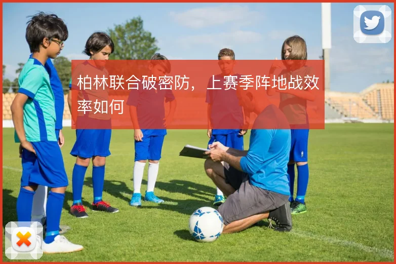 柏林联合破密防，上赛季阵地战效率如何