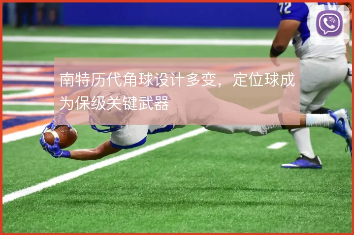 南特历代角球设计多变，定位球成为保级关键武器