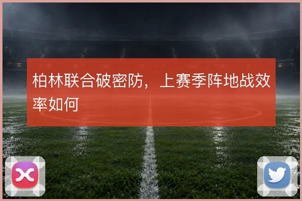 柏林联合破密防，上赛季阵地战效率如何